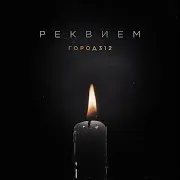 Реквием