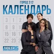 Календарь (Любэ 35. Всё Опять Начинается. Трибьют)